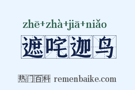遮咤迦鸟是什么意思的图片